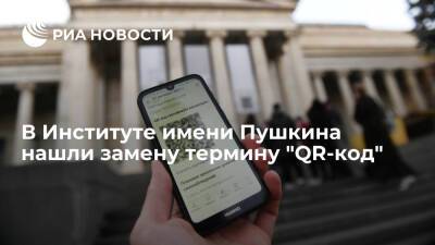 Филолог Осадчий предложил заменить термин "QR-код" на "графический код" - ria.ru - Москва