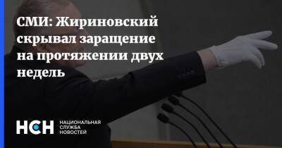 Владимир Жириновский - СМИ: Жириновский скрывал заращение на протяжении двух недель - nsn.fm - Россия