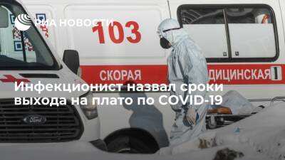 Николай Малышев - Инфекционист Малышев заявил, что Россия может выйти на плато по COVID-19 через три недели - ria.ru - Россия - Москва