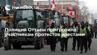 Полиция столицы Канады Оттавы пригрозила блокирующим улицы участникам протестов арестами - ria.ru - Москва - Канада - Оттава