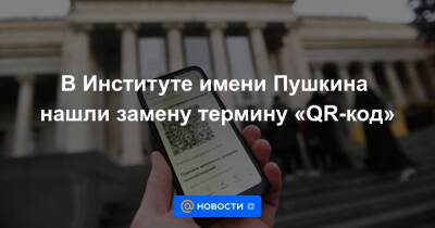 В Институте имени Пушкина нашли замену термину «QR-код» - news.mail.ru