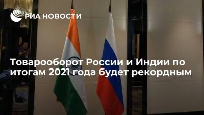Индия - Посол Алипов: товарооборот России и Индии по итогам 2021 года будет рекордным - smartmoney.one - Россия - Сша - Индия