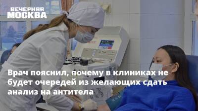Врач пояснил, почему в клиниках не будет очередей из желающих сдать анализ на антитела - vm.ru - Россия