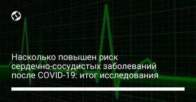 Насколько повышен риск сердечно-сосудистых заболеваний после COVID-19: итог исследования - liga.net - Украина - Австралия