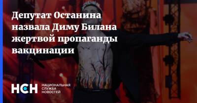 Дмитрий Билан - Нина Останина - Депутат Останина назвала Диму Билана жертвой пропаганды вакцинации - nsn.fm