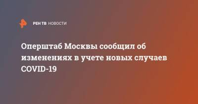 Оперштаб Москвы сообщил об изменениях в учете новых случаев COVID-19 - ren.tv - Россия - Москва - Юар