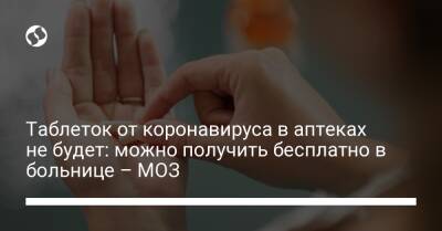 Таблеток от коронавируса в аптеках не будет: можно получить бесплатно в больнице – МОЗ - liga.net - Украина