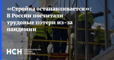 «Стройка останавливается»: В России посчитали трудовые потери из-за пандемии - nsn.fm - Россия - Москва