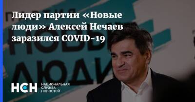 Алексей Нечаев - Лидер партии «Новые люди» Алексей Нечаев заразился COVID-19 - nsn.fm
