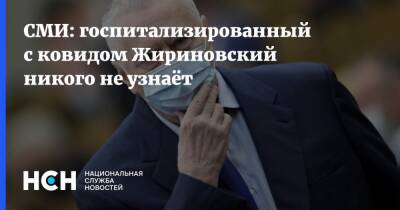 Владимир Жириновский - СМИ: госпитализированный с ковидом Жириновский никого не узнаёт - nsn.fm - Россия