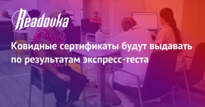 Ковидные сертификаты будут выдавать по результатам экспресс-теста - readovka.ru