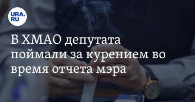 В ХМАО депутата поймали за курением во время отчета мэра - ura.news - округ Югра