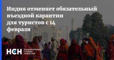 Индия - Индия отменяет обязательный въездной карантин для туристов с 14 февраля - nsn.fm - Россия - Индия