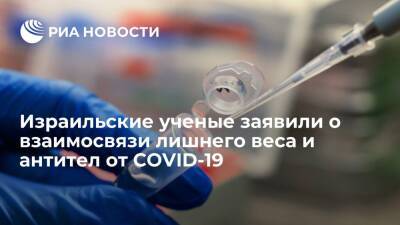 Израильские ученые: у переболевших COVID-19 с лишним весом уровень антител будет больше - ria.ru - Израиль - Тель-Авив - Лиссабон