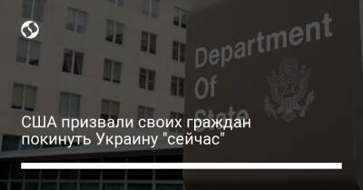 США призвали своих граждан покинуть Украину "сейчас" - liga.net - Россия - Украина - Сша - республика Крым