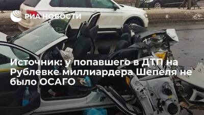 Источник: у попавшего в ДТП на Рублевском шоссе миллиардера Шепеля отсутствовало ОСАГО - ria.ru - Москва