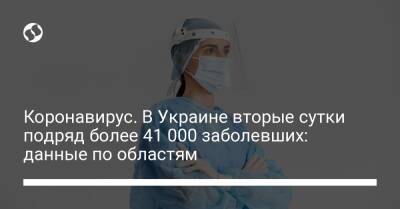 Коронавирус. В Украине вторые сутки подряд более 41 000 заболевших: данные по областям - liga.net - Украина