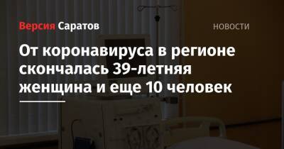 От коронавируса в регионе скончалась 39-летняя женщина и еще 10 человек - nversia.ru - Саратовская обл.