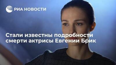 Представитель актрисы Евгении Брик сообщила, что она умерла не из-за коронавируса - ria.ru - Москва - Одесса