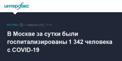 В Москве за сутки были госпитализированы 1 342 человека с COVID-19 - interfax.ru - Москва