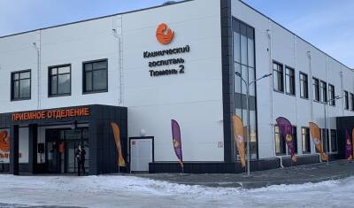 Новый медицинский центр «Тюмень-2» готов принять до 80 пациентов с коронавирусом - nashgorod.ru