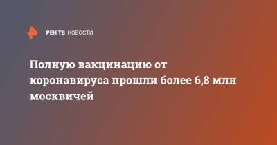 Сергей Собянин - Полную вакцинацию от коронавируса прошли более 6,8 млн москвичей - ren.tv - Россия - Москва
