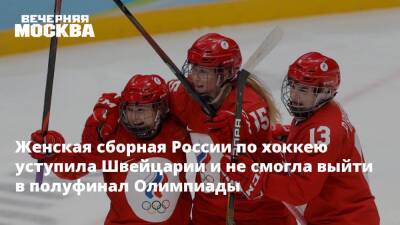 Полина Болгарева - Женская сборная России по хоккею уступила Швейцарии и не смогла выйти в полуфинал Олимпиады - vm.ru - Россия - Швейцария - Пекин
