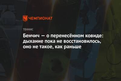 Бенчич — о перенесённом ковиде: дыхание пока не восстановилось, оно не такое, как раньше - championat.com - Санкт-Петербург - Австралия