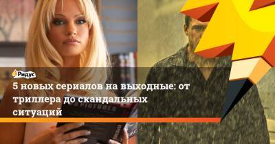 Памела Андерсон - 5 новых сериалов на выходные: от триллера до скандальных ситуаций - ridus.ru