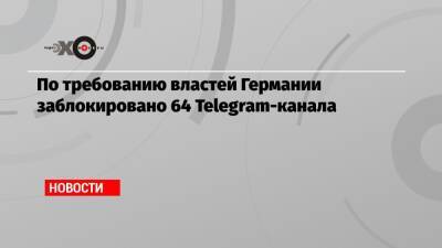 По требованию властей Германии заблокировано 64 Telegram-канала - echo.msk.ru - Германия