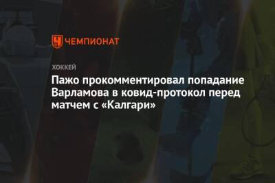 Семен Варламов - Пажо прокомментировал попадание Варламова в ковид-протокол перед матчем с «Калгари» - championat.com - Россия - Нью-Йорк - Нью-Йорк