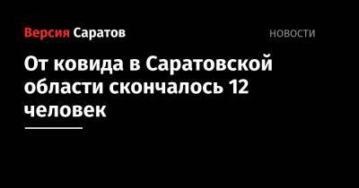 От ковида в Саратовской области скончалось 12 человек - nversia.ru - Саратовская обл.