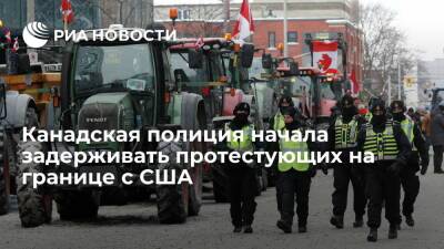 Джон Байден - Джастин Трюдо - Джо Байден - Канадская полиция начала задерживать протестующих, заблокировавших мост на границе с США - ria.ru - Москва - Сша - Канада - Оттава - Canada - провинция Онтарио