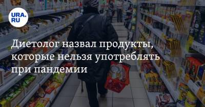 Михаил Гинзбург - Диетолог назвал продукты, которые нельзя употреблять при пандемии - ura.news