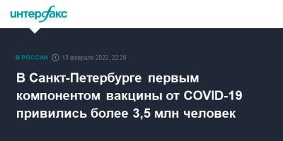 В Санкт-Петербурге первым компонентом вакцины от COVID-19 привились более 3,5 млн человек - interfax.ru - Россия - Санкт-Петербург - Москва - Санкт-Петербург