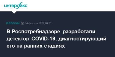 В Роспотребнадзоре разработали детектор COVID-19, диагностирующий его на ранних стадиях - interfax.ru - Москва
