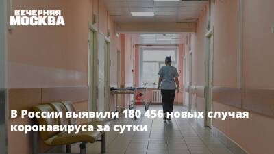 Максим Щеленков - В России выявили 180 456 новых случая коронавируса за сутки - vm.ru - Россия - Москва