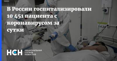 В России госпитализировали 10 451 пациента с коронавирусом за сутки - nsn.fm - Россия