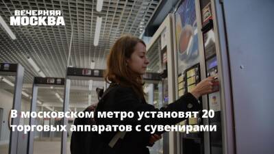 В московском метро установят 20 торговых аппаратов с сувенирами - vm.ru - Москва - Пресс-Служба