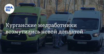 Курганские медработники возмутились новой доплатой - ura.news - Россия