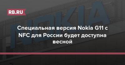 Специальная версия Nokia G11 c NFC для России будет доступна весной - rb.ru - Россия