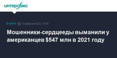 Мошенники-сердцееды выманили у американцев $547 млн в 2021 году - interfax.ru - Москва - Сша