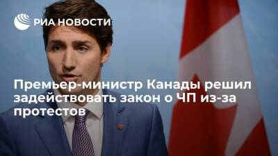 Джастин Трюдо - Премьер-министр Канады Трюдо решил задействовать закон о ЧП из-за протестов в стране - ria.ru - Москва - Канада