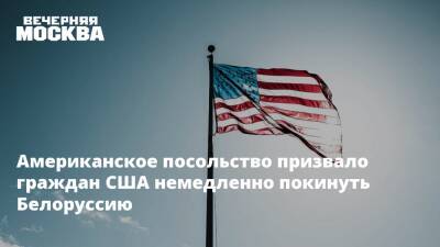 Американское посольство призвало граждан США немедленно покинуть Белоруссию - vm.ru - Украина - Белоруссия - Сша - Англия - Минск - Киев - Молдавия - Латвия - Бельгия - Приднестровье