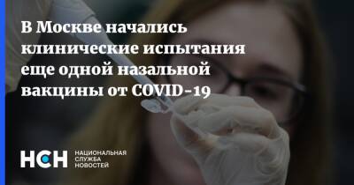 Анастасия Ракова - В Москве начались клинические испытания еще одной назальной вакцины от COVID-19 - nsn.fm - Москва