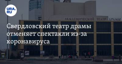 Свердловский театр драмы отменяет спектакли из-за коронавируса - ura.news