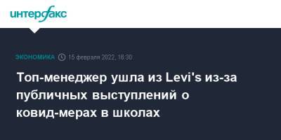 Топ-менеджер ушла из Levi's из-за публичных выступлений о ковид-мерах в школах - interfax.ru - Москва - Сша
