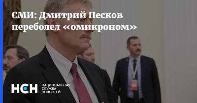 Дмитрий Песков - СМИ: Дмитрий Песков переболел «омикроном» - nsn.fm - Россия