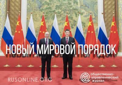 Россия и Китай объявили Новый мировой порядок на Олимпиаде 2022 - rusonline.org - Россия - Украина - Ссср - Китай - республика Крым - Тайвань