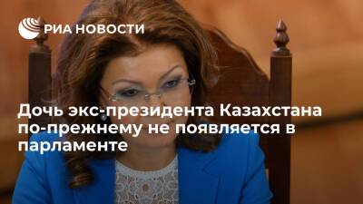 Касым-Жомарт Токаев - Дарига Назарбаева - Дочь экс-президента Казахстана Дарига Назарбаева не появляется в парламенте из-за отпуска - ria.ru - Казахстан